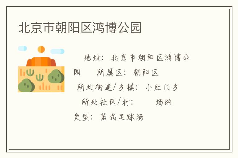 北京市朝陽區(qū)鴻博公園
