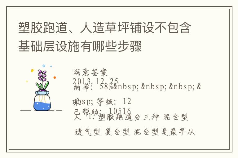 塑膠跑道、人造草坪鋪設(shè)不包含基礎(chǔ)層設(shè)施有哪些步驟