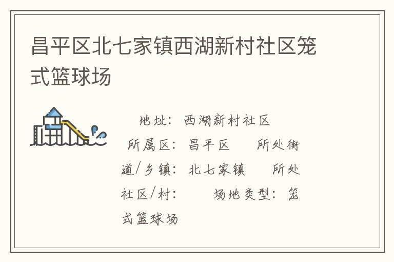 昌平區(qū)北七家鎮(zhèn)西湖新村社區(qū)籠式籃球場(chǎng)
