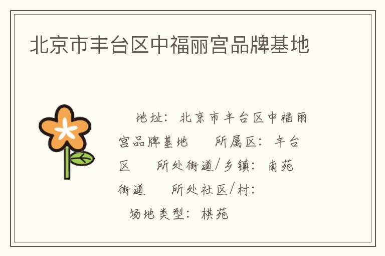 北京市豐臺(tái)區(qū)中福麗宮品牌基地