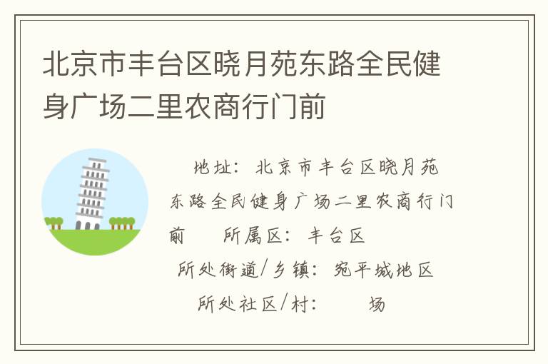 北京市豐臺區(qū)曉月苑東路全民健身廣場二里農(nóng)商行門前