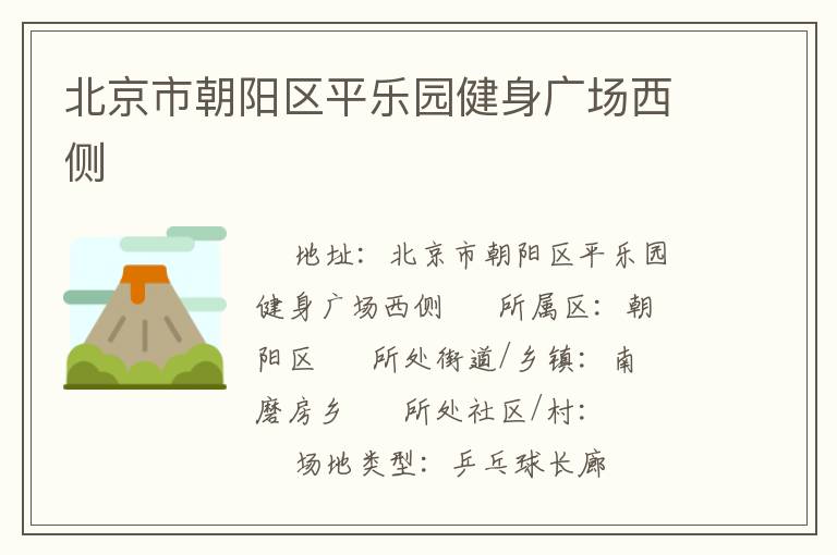 北京市朝陽區(qū)平樂園健身廣場(chǎng)西側(cè)