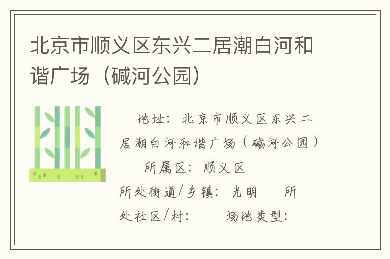 北京市順義區(qū)東興二居潮白河和諧廣場（堿河公園）