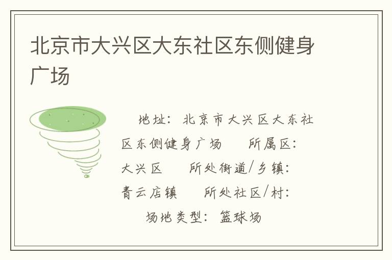 北京市大興區(qū)大東社區(qū)東側(cè)健身廣場