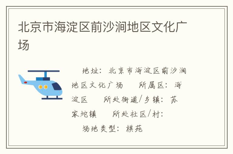 北京市海淀區(qū)前沙澗地區(qū)文化廣場