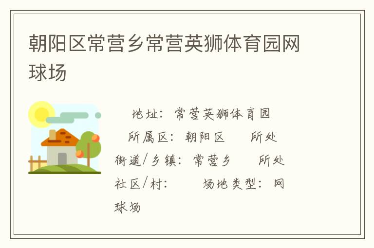 朝陽(yáng)區(qū)常營(yíng)鄉(xiāng)常營(yíng)英獅體育園網(wǎng)球場(chǎng)