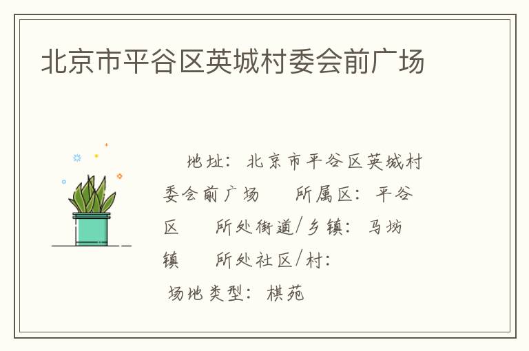 北京市平谷區(qū)英城村委會前廣場