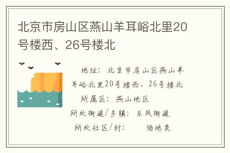 北京市房山區(qū)燕山羊耳峪北里20號樓西、26號樓北