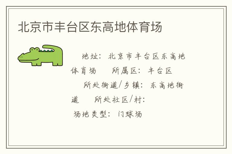 北京市豐臺區(qū)東高地體育場