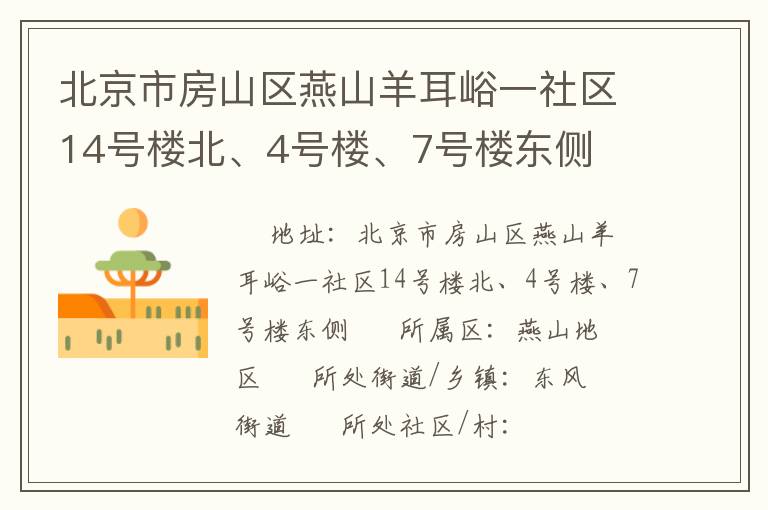 北京市房山區(qū)燕山羊耳峪一社區(qū)14號樓北、4號樓、7號樓東側