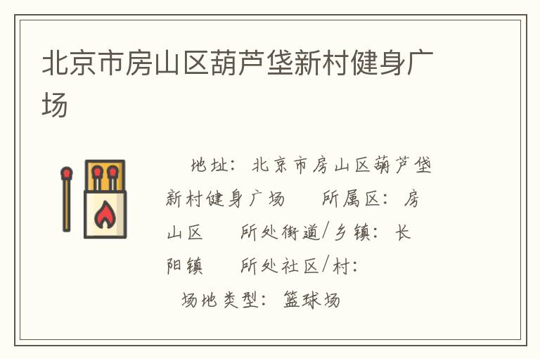 北京市房山區(qū)葫蘆垡新村健身廣場(chǎng)