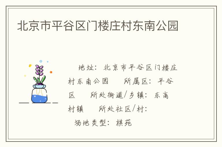 北京市平谷區(qū)門樓莊村東南公園