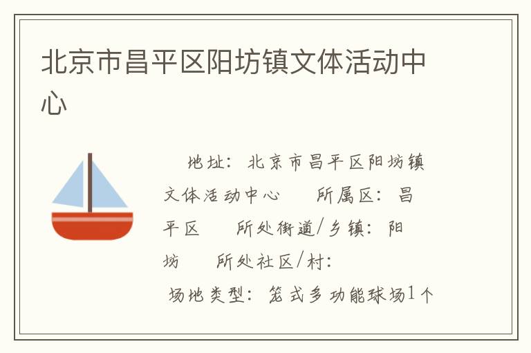 北京市昌平區(qū)陽坊鎮(zhèn)文體活動(dòng)中心
