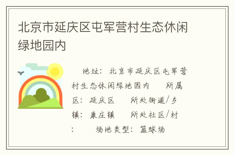 北京市延慶區(qū)屯軍營村生態(tài)休閑綠地園內(nèi)