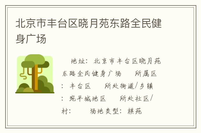 北京市豐臺(tái)區(qū)曉月苑東路全民健身廣場(chǎng)