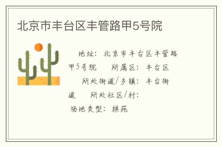 北京市豐臺(tái)區(qū)豐管路甲5號(hào)院