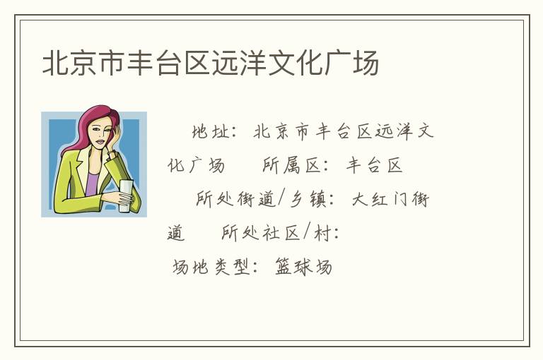 北京市豐臺區(qū)遠洋文化廣場