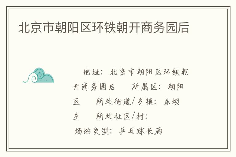 北京市朝陽(yáng)區(qū)環(huán)鐵朝開(kāi)商務(wù)園后