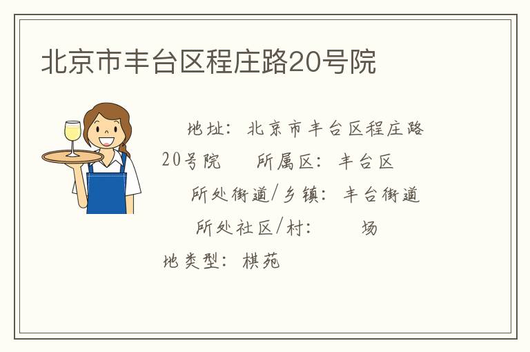 北京市豐臺區(qū)程莊路20號院