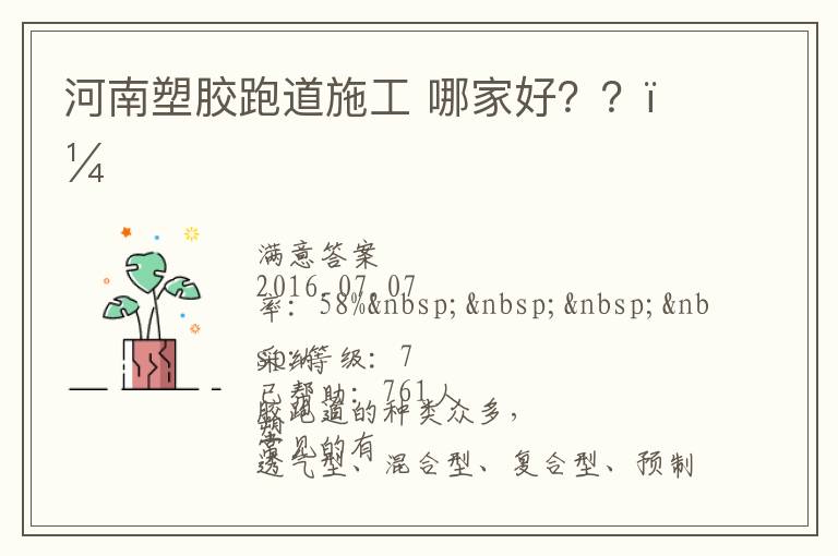 河南塑膠跑道施工?哪家好？？？