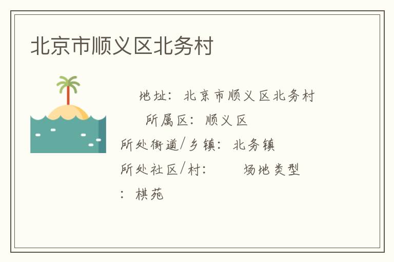 北京市順義區(qū)北務村