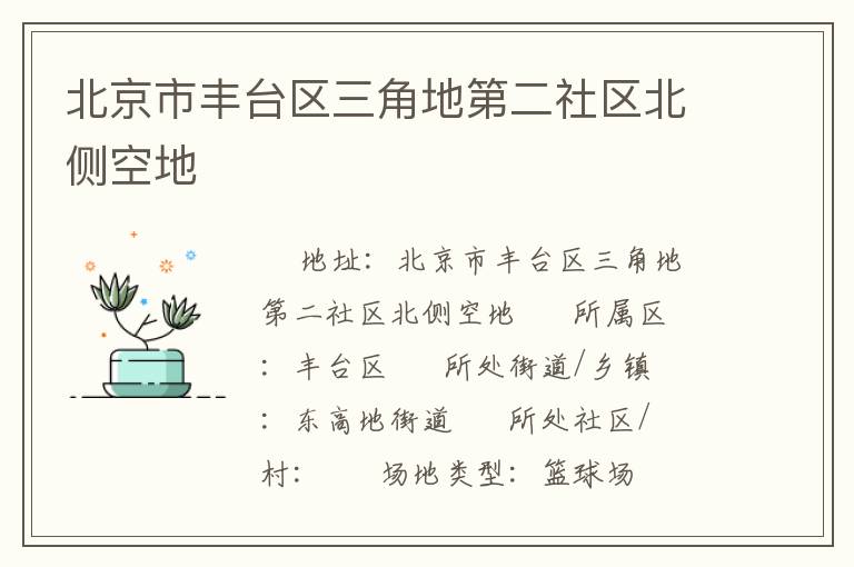 北京市豐臺區(qū)三角地第二社區(qū)北側(cè)空地