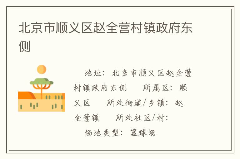 北京市順義區(qū)趙全營村鎮(zhèn)政府東側(cè)