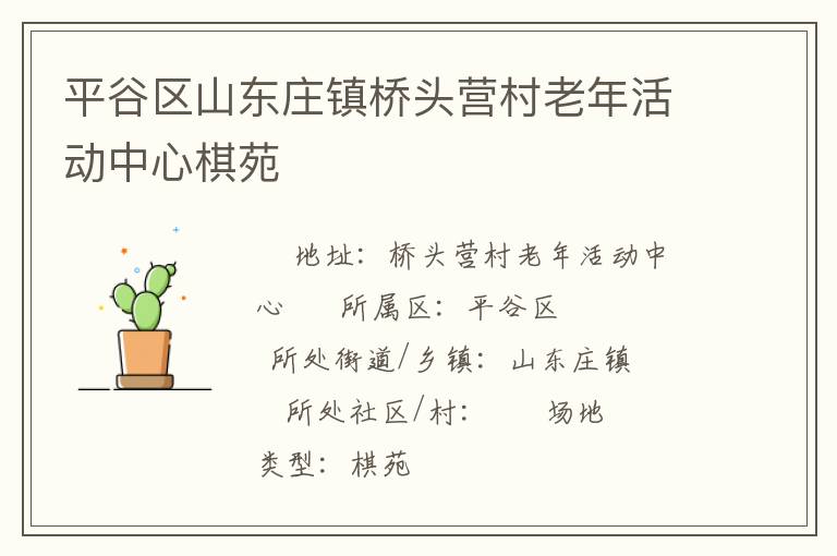 平谷區(qū)山東莊鎮(zhèn)橋頭營村老年活動中心棋苑