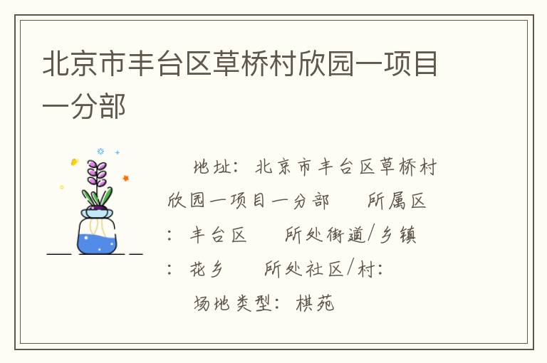 北京市豐臺區(qū)草橋村欣園一項(xiàng)目一分部