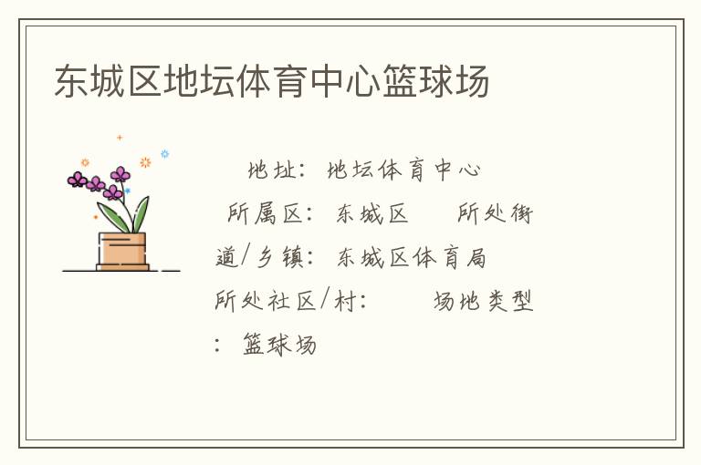 東城區(qū)地壇體育中心籃球場(chǎng)