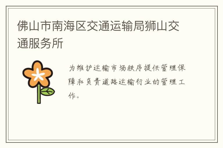 佛山市南海區(qū)交通運(yùn)輸局獅山交通服務(wù)所