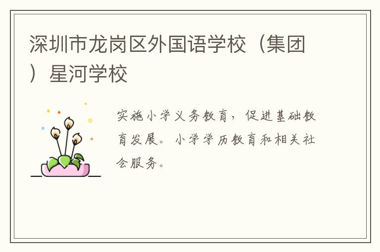 深圳市龍崗區(qū)外國(guó)語(yǔ)學(xué)校（集團(tuán)）星河學(xué)校