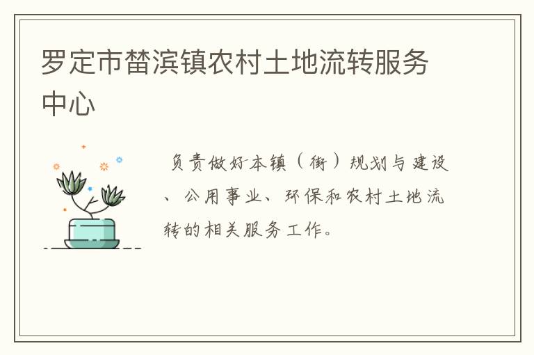 羅定市榃濱鎮(zhèn)農(nóng)村土地流轉服務中心