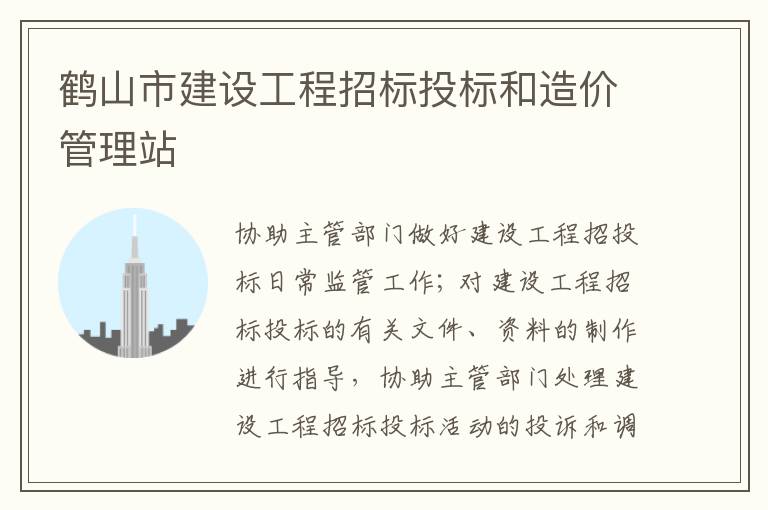 鶴山市建設(shè)工程招標(biāo)投標(biāo)和造價管理站