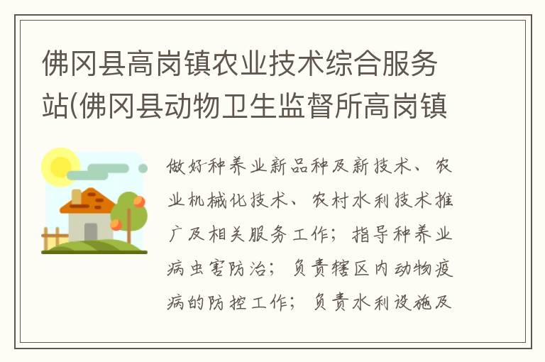 佛岡縣高崗鎮(zhèn)農(nóng)業(yè)技術(shù)綜合服務站(佛岡縣動物衛(wèi)生監(jiān)督所高崗鎮(zhèn)分所、佛岡縣高崗鎮(zhèn)畜牧水產(chǎn)站、佛岡縣高崗鎮(zhèn)水利所)