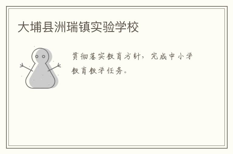 大埔縣洲瑞鎮(zhèn)實驗學校