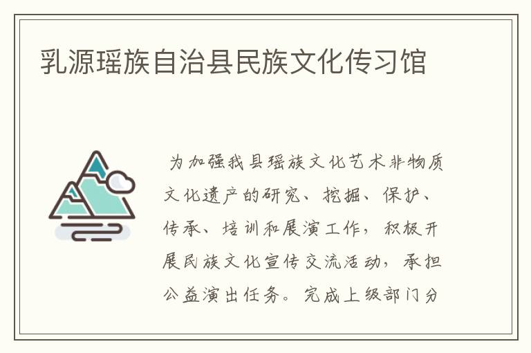 乳源瑤族自治縣民族文化傳習館