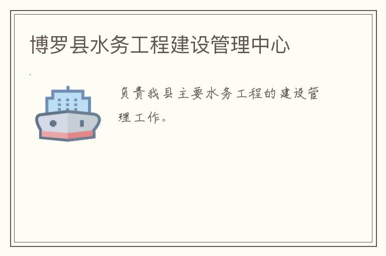 博羅縣水務(wù)工程建設(shè)管理中心