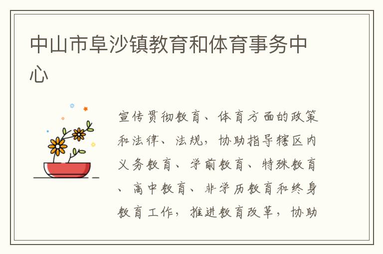 中山市阜沙鎮(zhèn)教育和體育事務中心