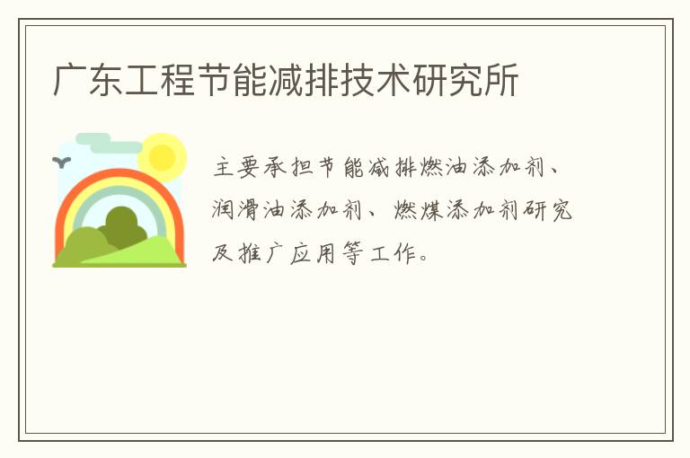廣東工程節(jié)能減排技術研究所