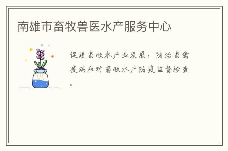 南雄市畜牧獸醫(yī)水產服務中心