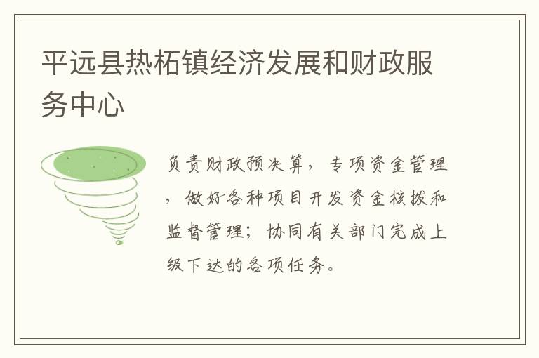 平遠(yuǎn)縣熱柘鎮(zhèn)經(jīng)濟(jì)發(fā)展和財(cái)政服務(wù)中心