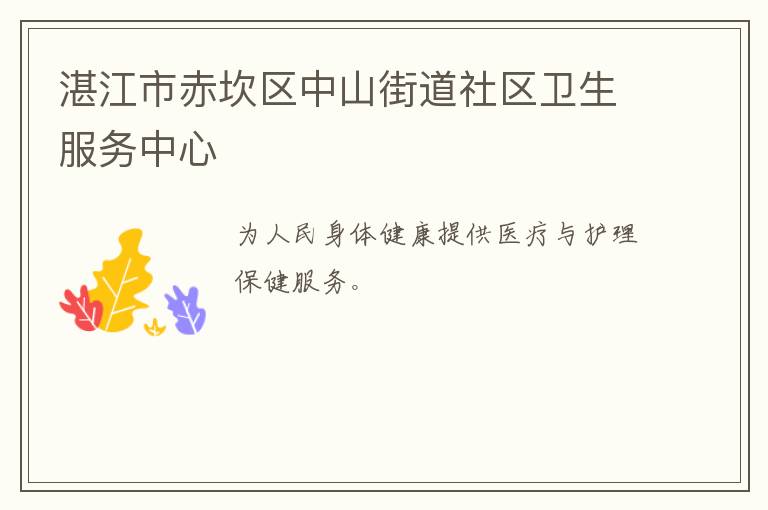 湛江市赤坎區(qū)中山街道社區(qū)衛(wèi)生服務中心