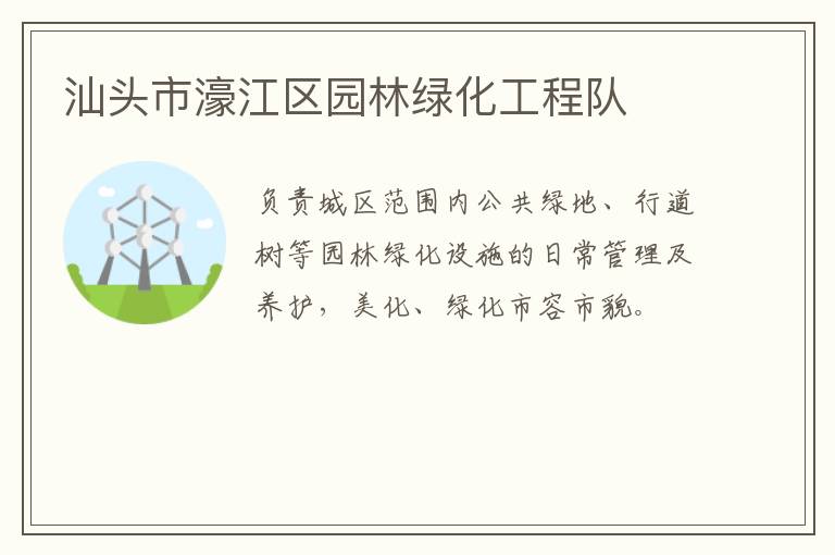 汕頭市濠江區(qū)園林綠化工程隊