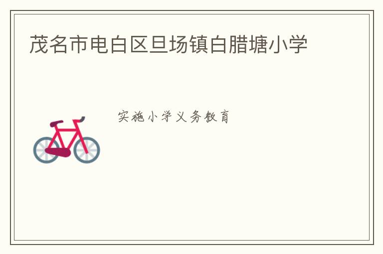 茂名市電白區(qū)旦場(chǎng)鎮(zhèn)白臘塘小學(xué)