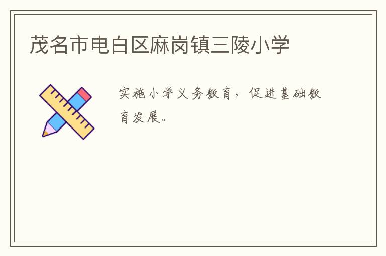 茂名市電白區(qū)麻崗鎮(zhèn)三陵小學(xué)