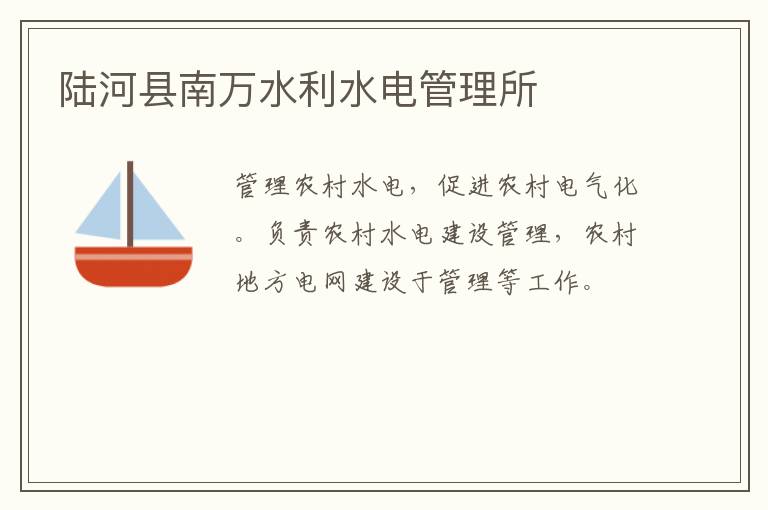 陸河縣南萬水利水電管理所