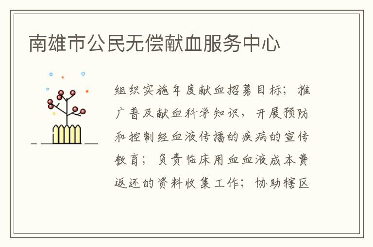 南雄市公民無償獻血服務中心