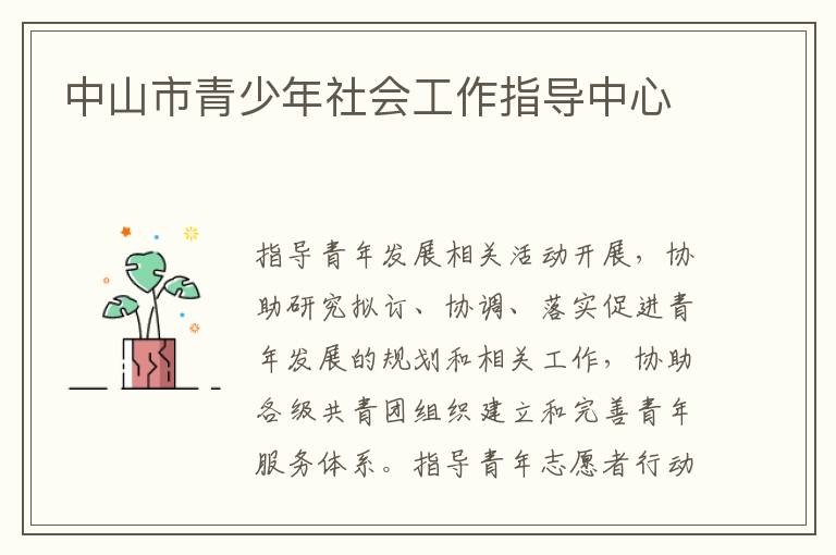 中山市青少年社會(huì)工作指導(dǎo)中心