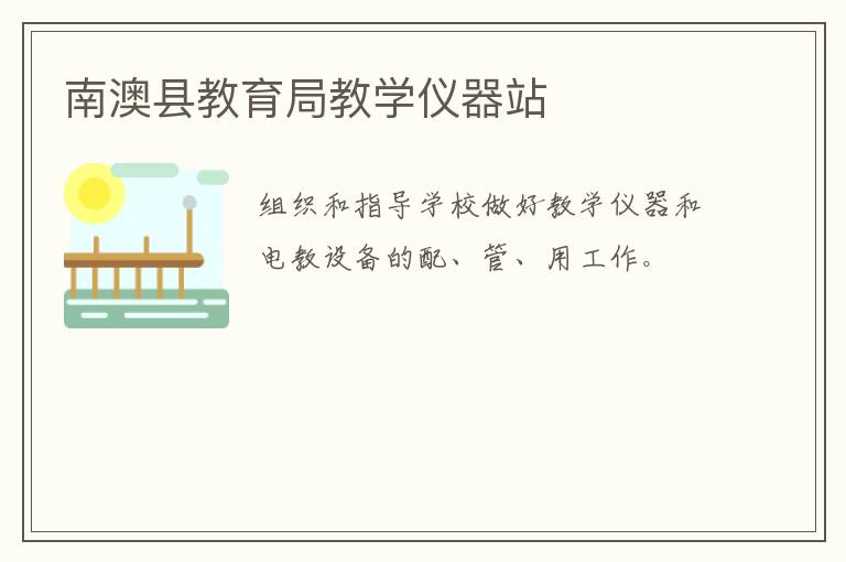 南澳縣教育局教學(xué)儀器站